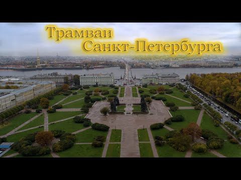 Видео: Видовой трамвайный маршрут №3 города Санкт-Петербурга