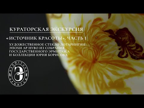 Видео: Источник красоты. Художественное стекло Лотарингии эпохи ар нуво | Рождение стиля Галле