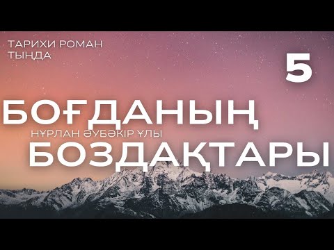 Видео: БОҒДАНЫҢ БОЗДАҚТАРЫ. 5 ШІ БӨЛІМ. #аудиокітап #әңгіме 
