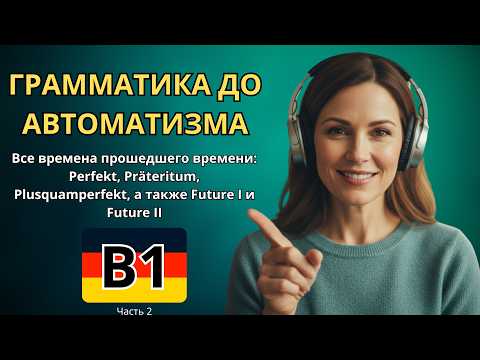 Видео: 100 ФРАЗ С ГРАММАТИКОЙ B1 - Perfekt, Präteritum, Plusquamperfekt - также Future I и Future II - Ч.2