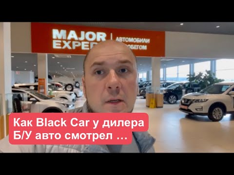 Видео: Major Expert , Пришёл купить у них б/у авто из под Trade in . ДимАвто 77 АвтоПроверка.