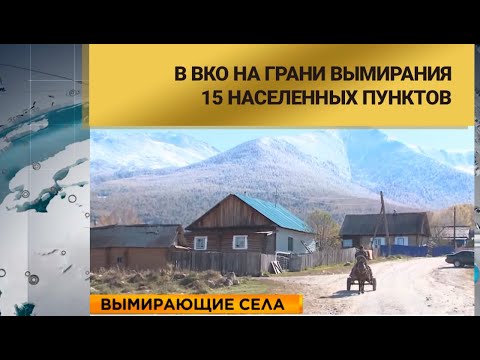 Видео: В ВКО на грани вымирания 15 населенных пунктов