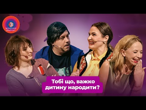 Видео: Хочу молокососа! Чоловік вмовляє дружину народити дитину 👶😁 Жіночий Квартал, Гумор 2025