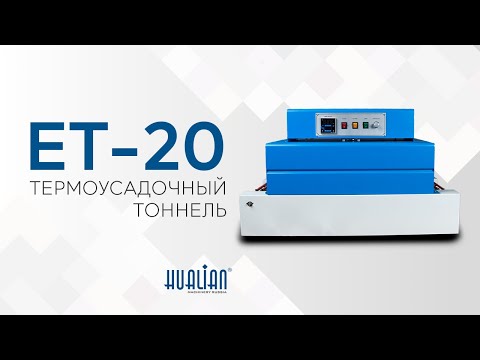 Видео: ET-20 Обзор термоусадочного тоннеля!