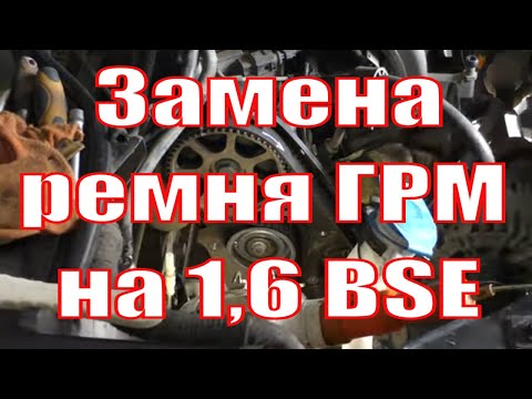 Видео: Замена ремня ГРМ на 1,6 BSE