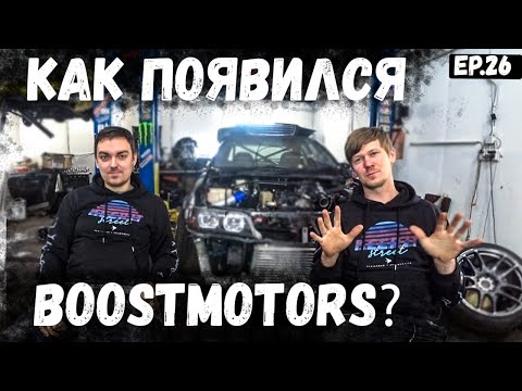 Видео: ВСЯ ПРАВДА О BOOSTMOTORS. Как всё началось.