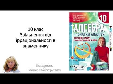 Видео: 10 клас. Звільнення від ірраціональності в знаменнику дробу.