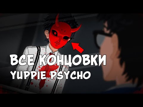Видео: ВСЕ 5 КОНЦОВОК ЯППИ САЙКО ► Yuppie Psycho ► КЕЙТ, УВОЛЕН, УБОРЩИК, ТРУС И СПАСИТЕЛЬ