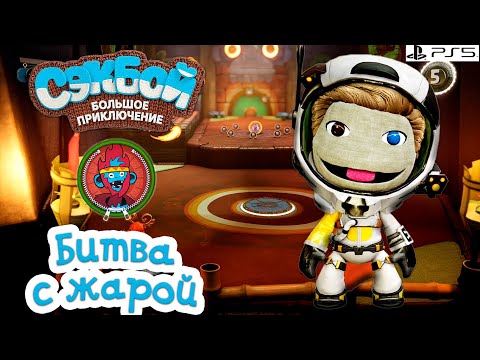 Видео: Битва с жарой➤ Сэкбой ➤ 4К ➤ Прохождение ➤ История ➤ #15 ➤ PS5 ➤ Sackboy a Big Adventure