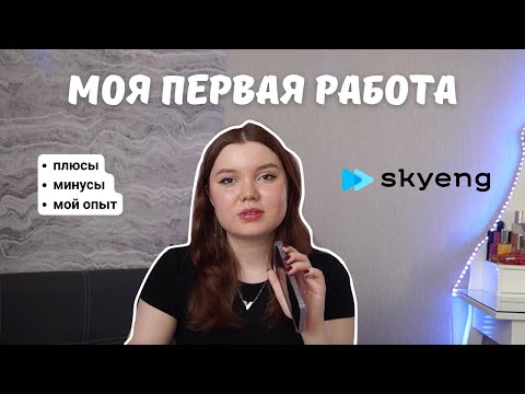 Видео: МОЙ ОПЫТ РАБОТЫ В SKYENG // плюсы, минусы, подработка для студентов