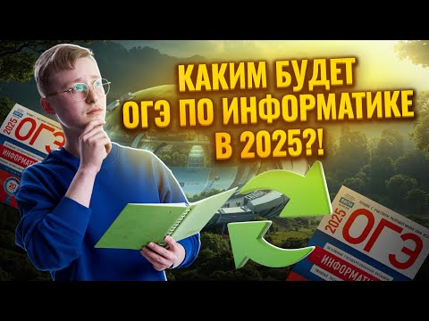 Видео: ОГЭ изменили? Что будет на ОГЭ по информатике в 2025 году