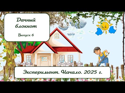 Видео: ДАЧНЫЙ БЛОКНОТ выпуск 6