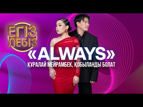 Видео: «Always» - Құралай Мейрамбек, Қобыланды Болат | Егіз лебіз