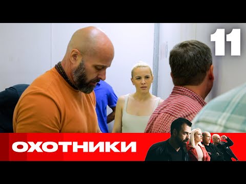 Видео: Охотники | Сезон 6 | Выпуск 11