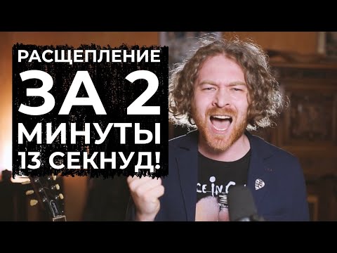 Видео: Расщепление за 2 минуты? Это реально. Урок расщепления.
