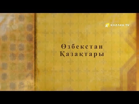 Видео: Ағайын. Өзбекстан қазақтары 1-бөлім