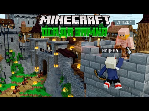 Видео: Я Собрал 100 ИГРОКОВ, Чтобы Сделать ОСАДУ ЗАМКА в Майнкрафт Хардкоре!