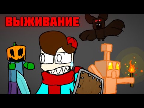Видео: Выживание в багрок