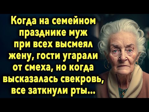 Видео: Когда на семейном празднике муж высмеял жену, гости ржали, но когда высказалась свекровь...