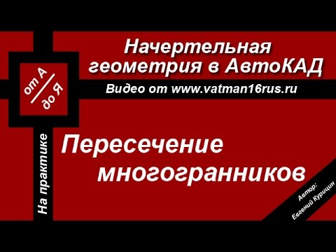 Видео: [Решение задач по начертательной геометрии] Пересечение пирамиды и призмы