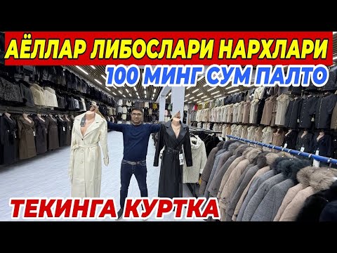 Видео: АЁЛЛАР ЛИБОСЛАРИ НАРХЛАРИ ТЕКИНГА КУРТКА | 100 МИНГ СУМДАН ПАЛТО ШОШИЛИНГ 
