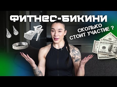 Видео: Сколько стоит подготовка в фитнес-бикини?
