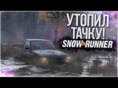 Видео: УТОПИЛ ТАЧКУ! OFF-ROAD НАЧИНАЕТСЯ! (SNOWRUNNER)
