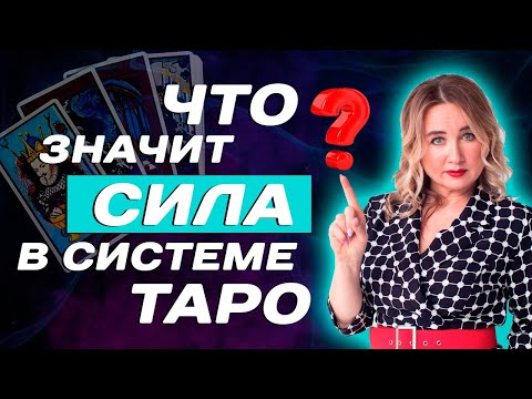 Видео: Как трактовать 8 аркан в Таро? Значение старшего аркана - Сила! Таро для начинающих!