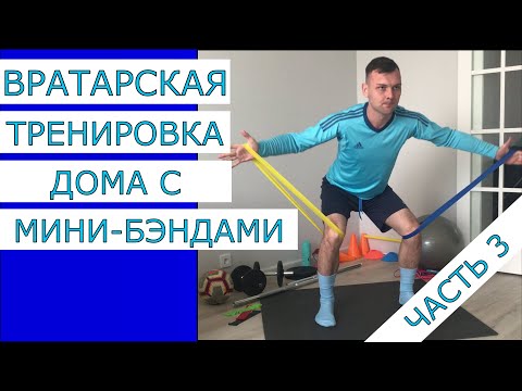 Видео: ВРАТАРСКАЯ ТРЕНИРОВКА С МИНИ - БЭНДАМИ / ТОП-10 УПРАЖНЕНИЙ ДЛЯ ВРАТАРЕЙ/ ЧАСТЬ 3 - ЭКСКЛЮЗИВ!