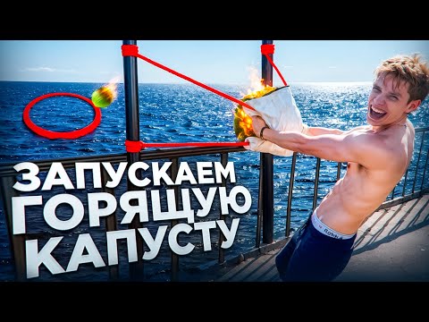 Видео: КТО ПЕРВЫЙ ПОПАДЁТ ГОРЯЩЕЙ КАПУСТОЙ В ЦЕЛЬ!?
