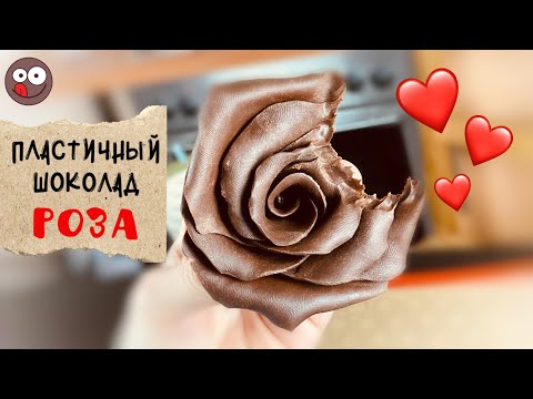 Видео: Шоколадные розы. Как сделать пластичный шоколад. Мастер класс: цветы из шоколада на торт к празднику