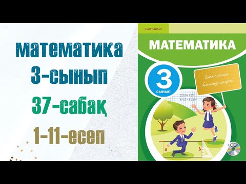 Видео: Математика 3-сынып 37-сабақ 1-11-есептер