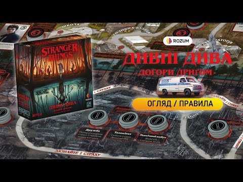 Видео: Дивні Дива: Догори Дриґом / Stranger Things: Upside Down / Огляд і Відеоправила