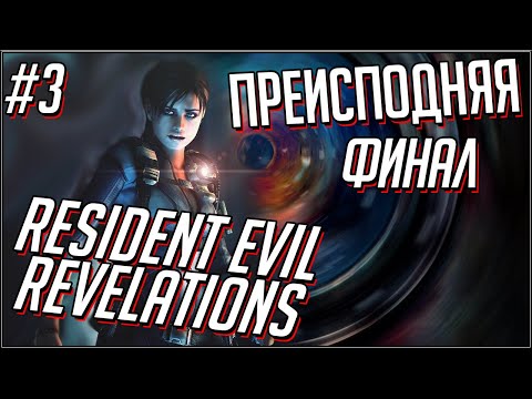 Видео: Resident Evil Revelations. Преисподняя. Часть 3, финал.