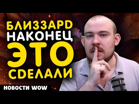 Видео: БЛИЗЗАРД НАКОНЕЦ ЭТО СДЕЛАЛИ В MIDNIGHT! НОВОСТИ WOW 11.2.5 WORLD OF WARCRAFT ВОВ