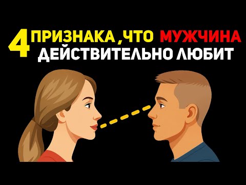 Видео: 4 нестандартных признака, что мужчина ДЕЙСТВИТЕЛЬНО любит женщину 