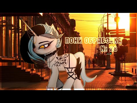 Видео: ` .Пони обработка. ` №28