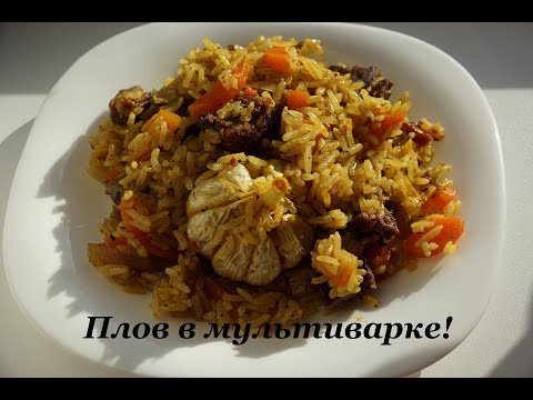 Видео: ПЛОВ В МУЛЬТИВАРКЕ