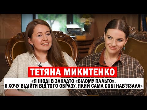 Видео: ТЕТЯНА МИКИТЕНКО: захист Петрова, хейт Антонюк, вільні стосунки з чоловіком та власне «біле пальто»