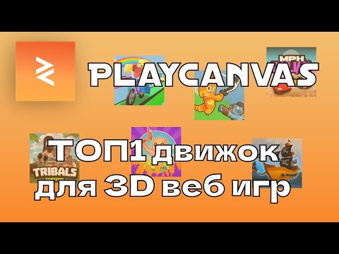 Видео: ТОП1 движок для создания 3D веб игр! Playcanvas, Любовь Poki и ненависть Unity.