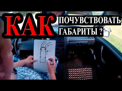 Видео: Как почувствовать габариты автомобиля. Расположение колес.