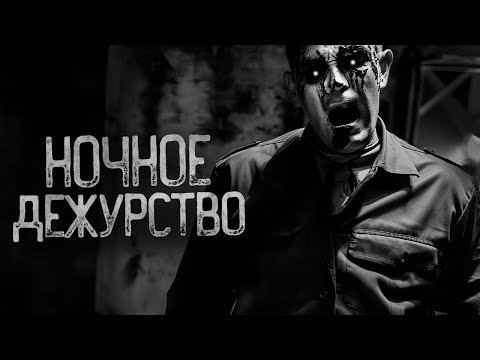 Видео: Я УСТРОИЛСЯ РАБОТАТЬ НОЧНЫМ ОХРАННИКОМ.. | Страшные истории на ночь. Мистика. Страшилки. Ужасы