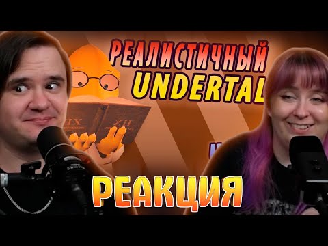 Видео: РЕАЛИСТИЧНЫЙ UNDERTALE! (Часть 7) | РЕАКЦИЯ НА @NDProd |