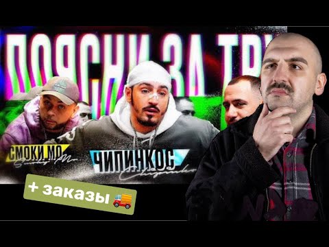 Видео: ЭТО БАЗА: ПОЯСНИ ЗА ТРУ! В ГОСТЯХ ЧИПИНКОС + ЗАКАЗЫ!