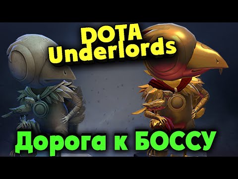 Видео: Сражаемся за ТОП - DOTA Underlords - Командный режим