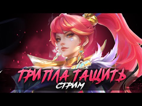 Видео: ТРИПЛА КОТОРУЮ БОИТСЯ ПОДБОР: ВУДСКИЙ, СМЕТАНА, ТИТАМИН - Mobile Legends