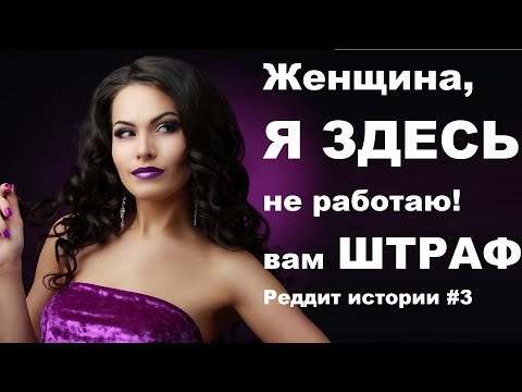 Видео: ЖЕНЩИНА, Я ЗДЕСЬ НЕ РАБОТАЮ. Из серии историй Реддит #3