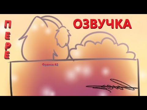 Видео: (ПЕРЕОЗВУЧКА) Комиксов Франс |16+| #2