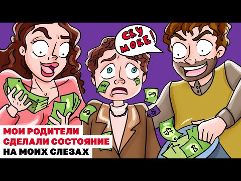 Видео: Мои Родители Сделали Состояние На Моих Слезах | Анимированная История