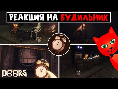 Видео: РЕАКЦИЯ монстров на БУДИЛЬНИК в ШАХТЕ ДОРС роблокс | Doors FLOOR 2 roblox | Секреты будильника